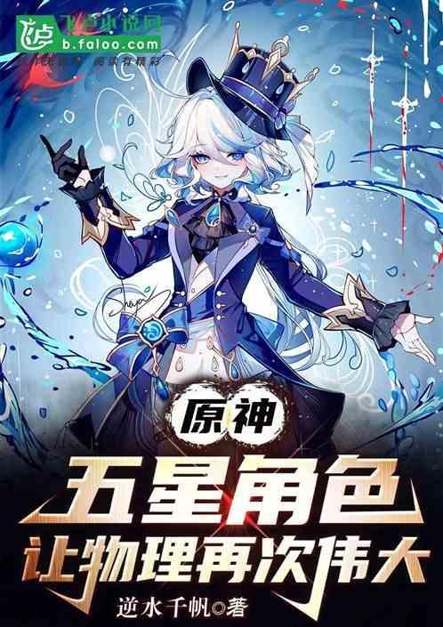 让物理再次伟大作者 逆水千帆