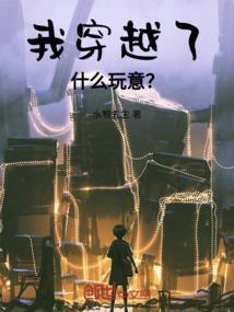 我特么穿越了