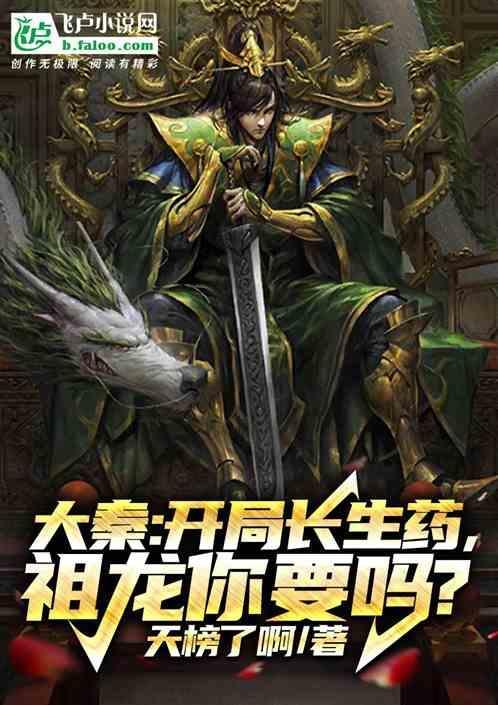 大秦开局长生功