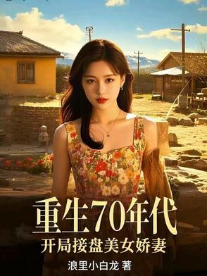 开局七十年代