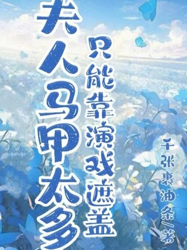 夫人马甲又惊艳全球
