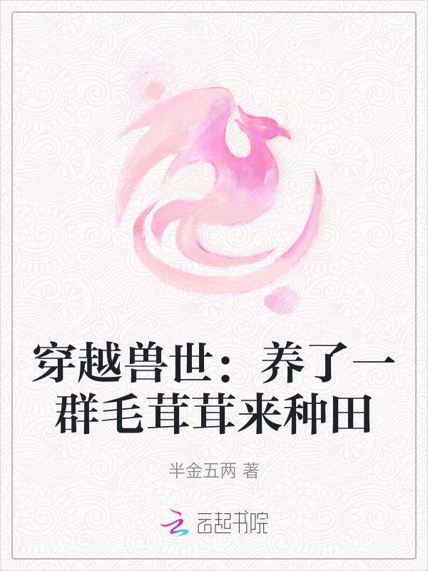 穿越兽世之养崽日常