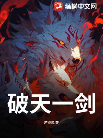 新破天一剑