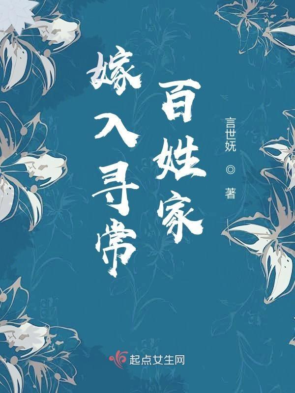 飞入寻常百姓家完整版
