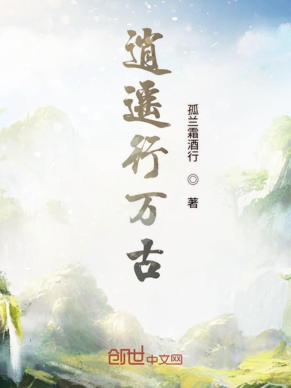 逍遥求古