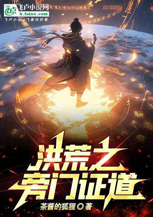 洪荒从封神开始证道