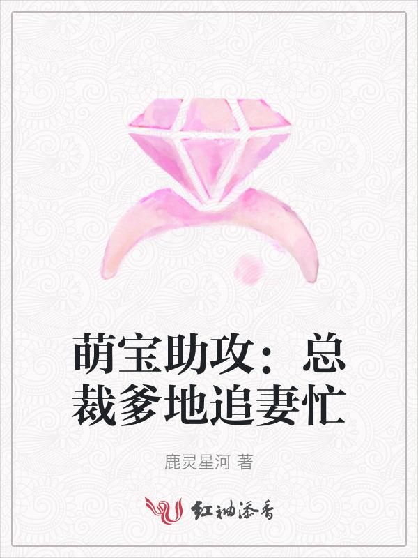 萌宝助攻总裁爹地宠似火免费阅读