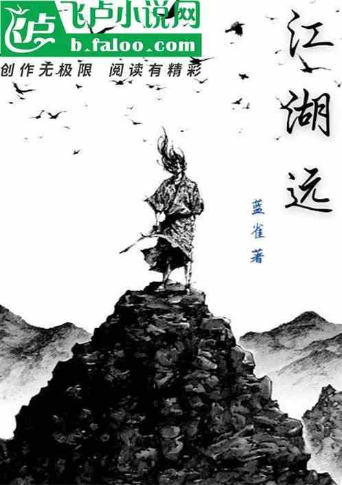 江湖远不远