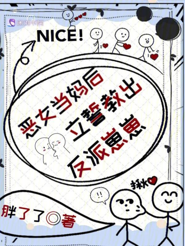作为恶女的女儿出生了漫画