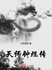 天师钟馗2010