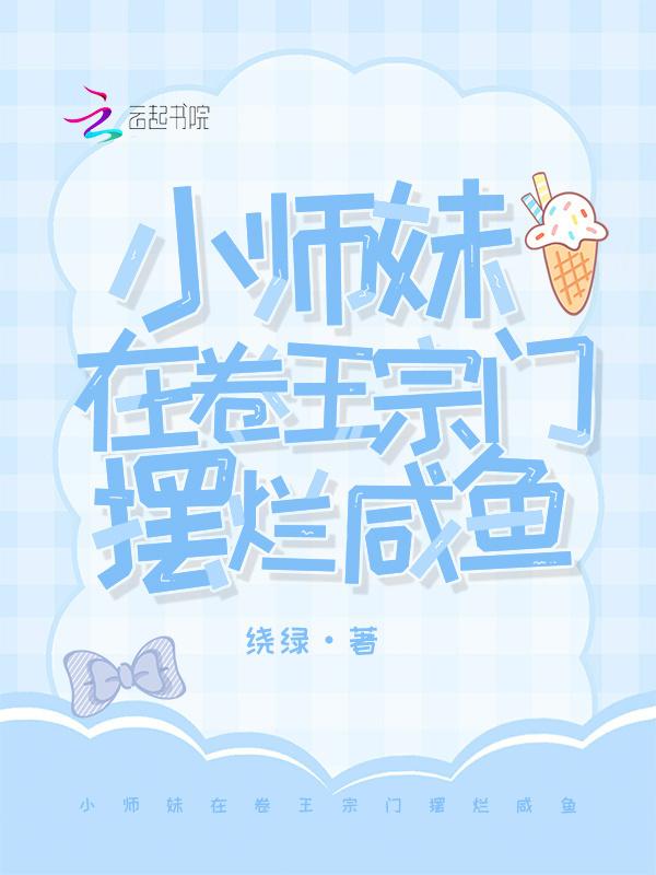 小师妹卷腹