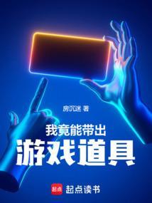 我能把游戏装备带进现实