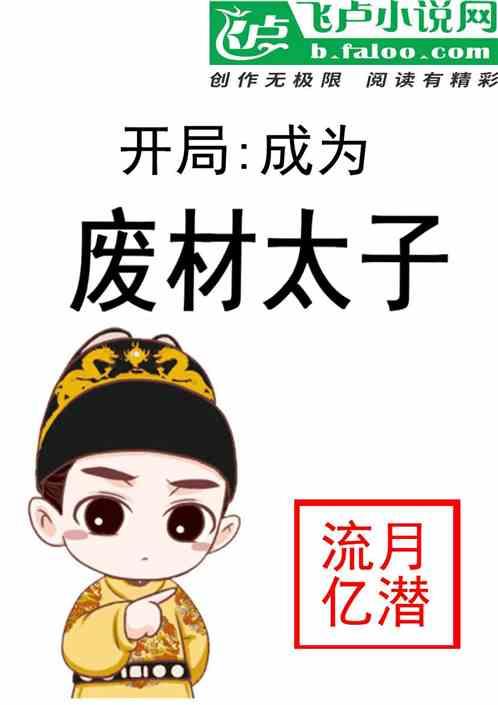 开局就成为废太子