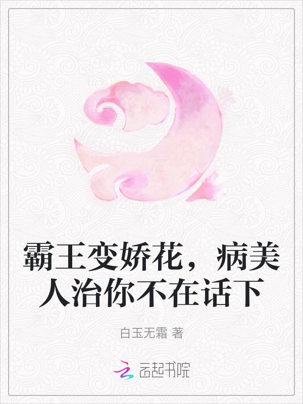 霸王与娇花救人的是谁