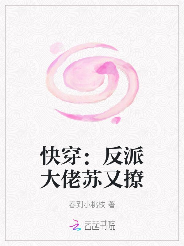 快穿反派大佬又软又甜
