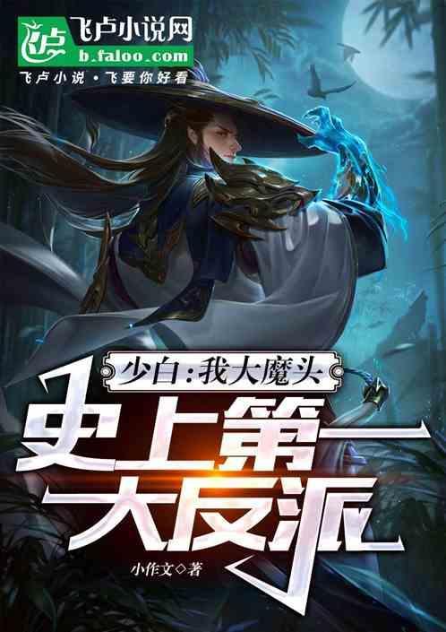 史上第一大反派是谁