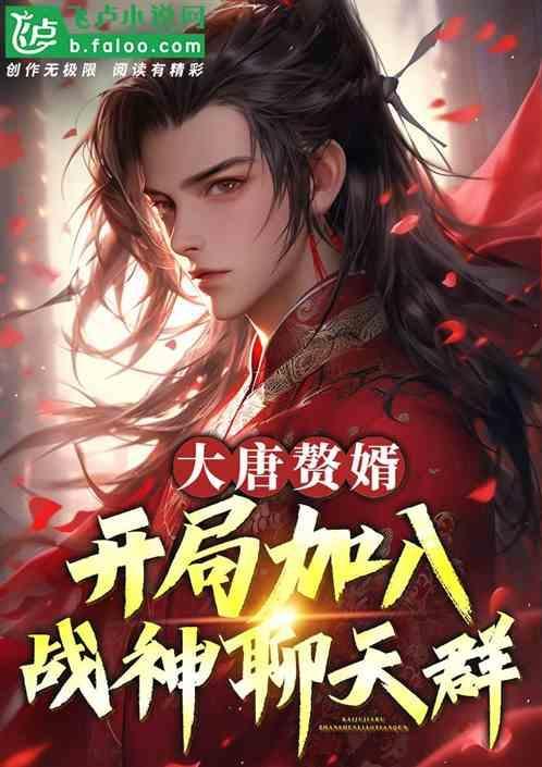 在大唐当赘婿