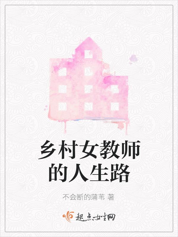 乡村女教师470到673
