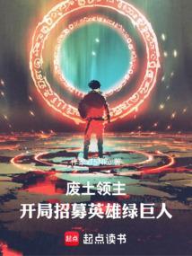 废土首领的雇佣军