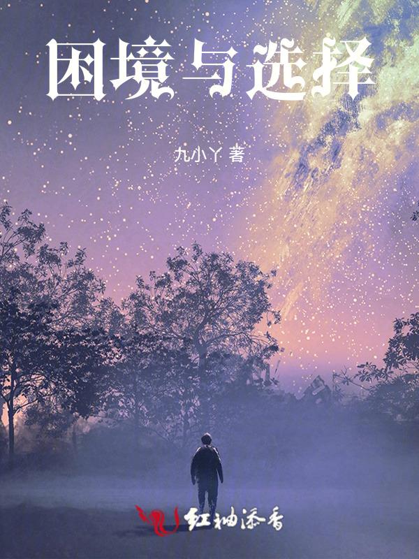 选择困境是什么