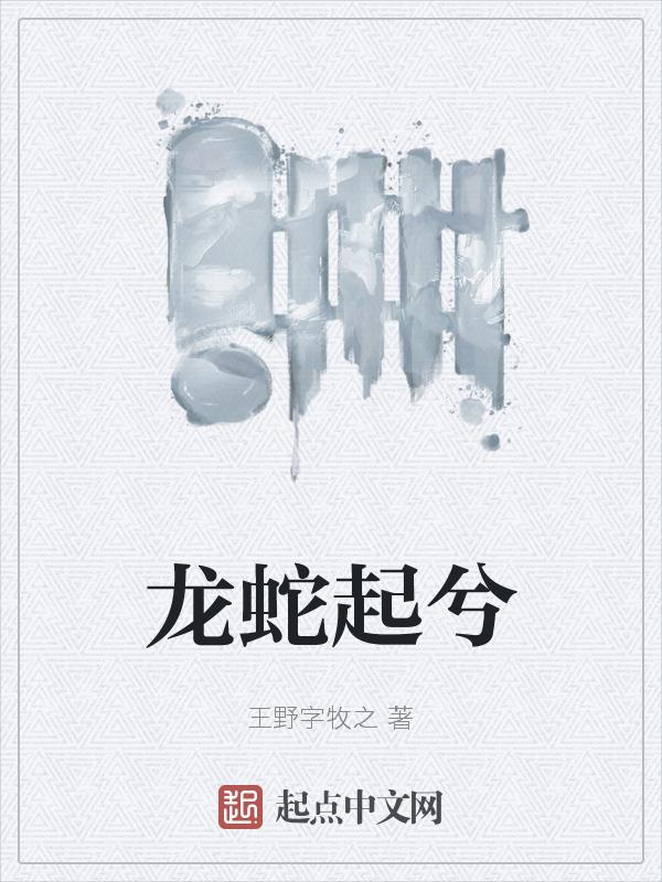 龙蛇起陆是什么意思