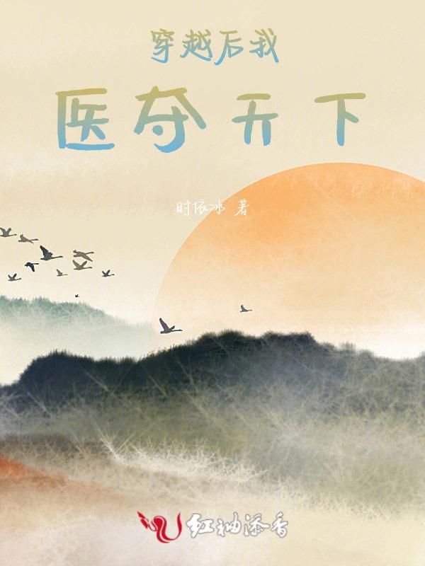 穿越后我医好了病娇txt