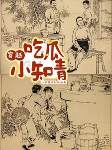 吃瓜小知青最新章节(一只爱吃瓜的猹)