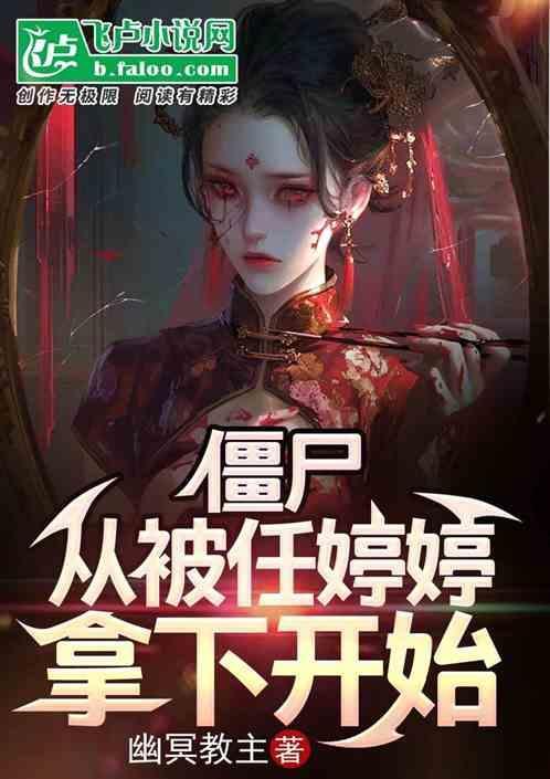 开局娶任婷婷