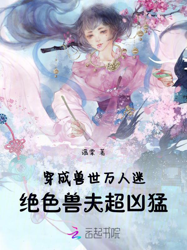 绝色兽夫超凶猛 笔趣阁