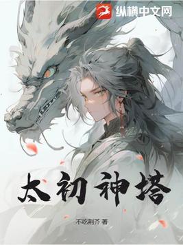 太初之神