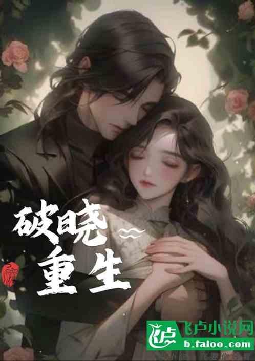 破晓重生是什么意思