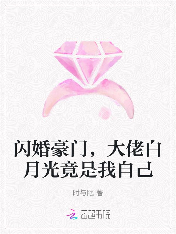 闪婚成瘾 大佬娇妻宠上天