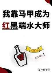 我靠马甲成为红黑端水大师最新章节