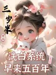 洗白系统早来五百年最新章节更新