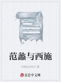 范蠡与西施相差多少岁