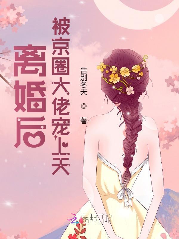 离婚后我被三个大佬哥哥宠翻天短剧