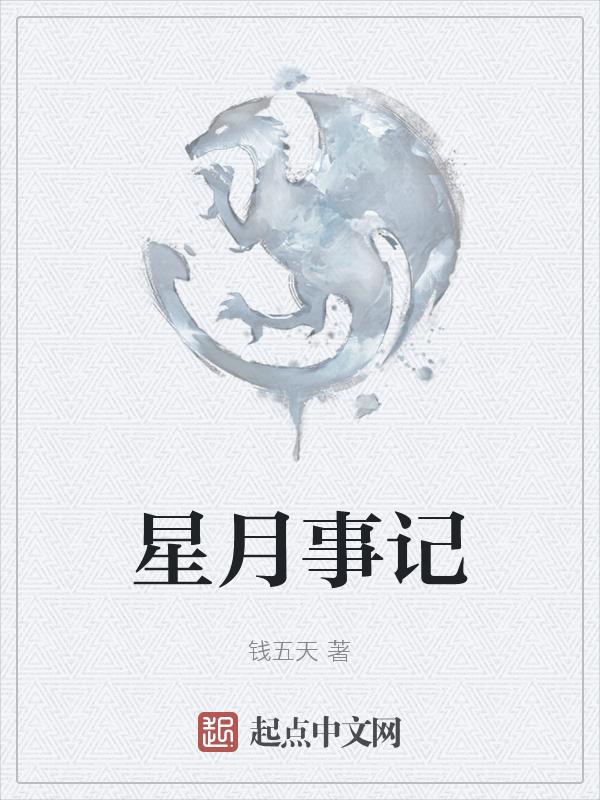星夜故事
