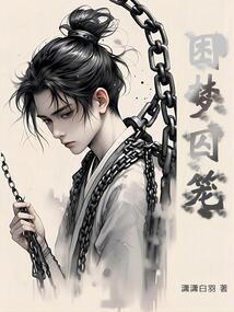 困笼之梦2