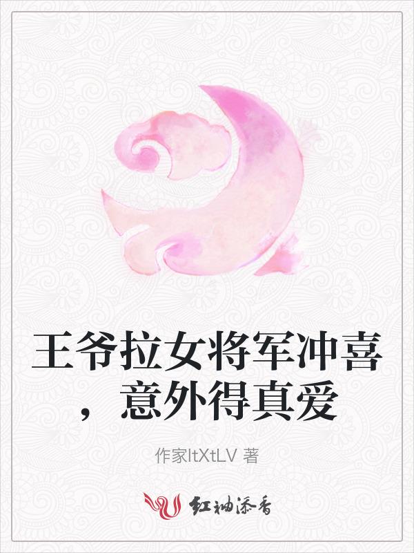王爷娶大将军