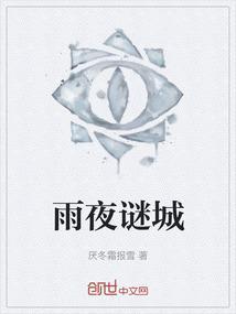 夜雨迷离分解