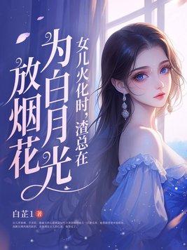 渣总在为白月光放烟花原
