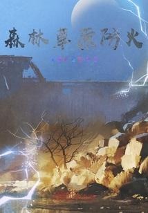 森林草原防火倡议书