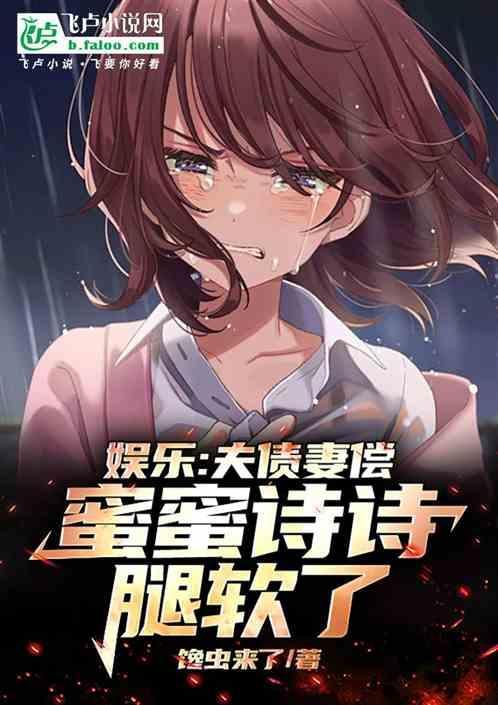娱乐夫债妻偿蜜蜜诗诗腿软了 馋虫来了