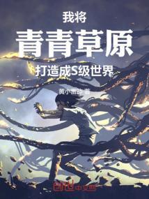 青青草原我去也