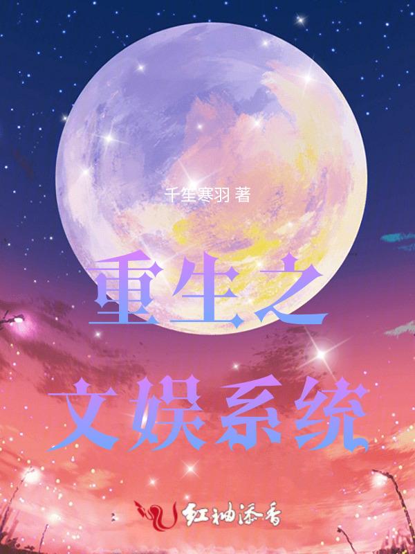 重生之文娱之皇