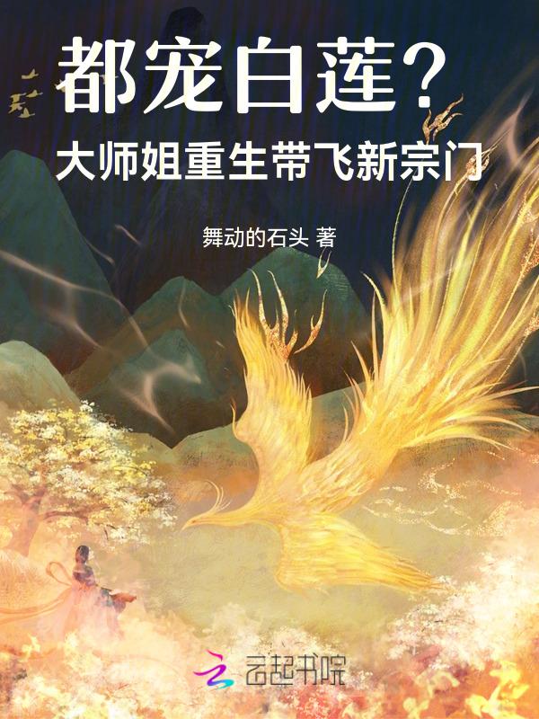 大师姐重生成小师妹的