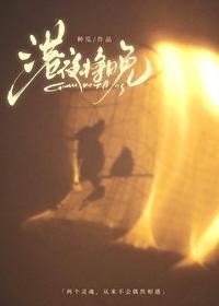 港夜将晚梁序全文