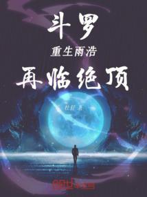 斗罗霍雨浩重生