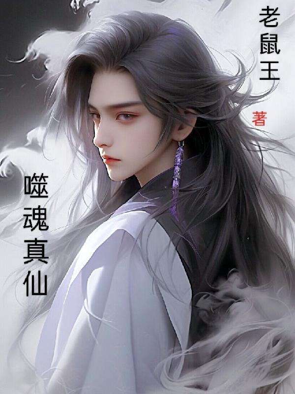 噬魂仙梦