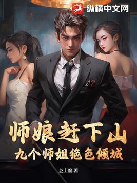 男主角有九个师娘的